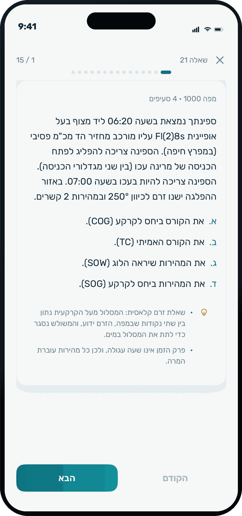 שאלת ניווט א' מהמאגר הרשמי, עם ארבעת הסעיפים שלה